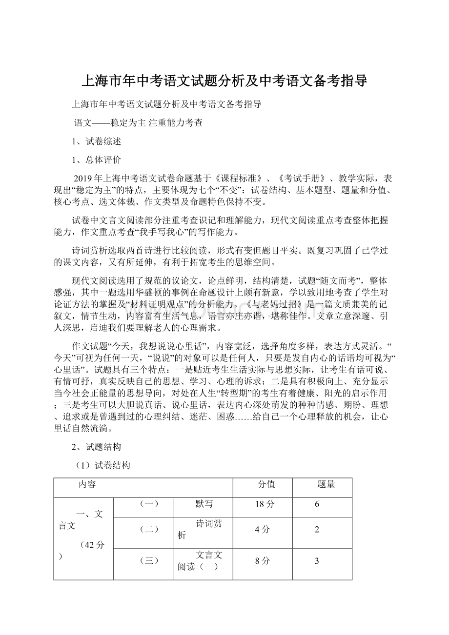 上海市年中考语文试题分析及中考语文备考指导.docx