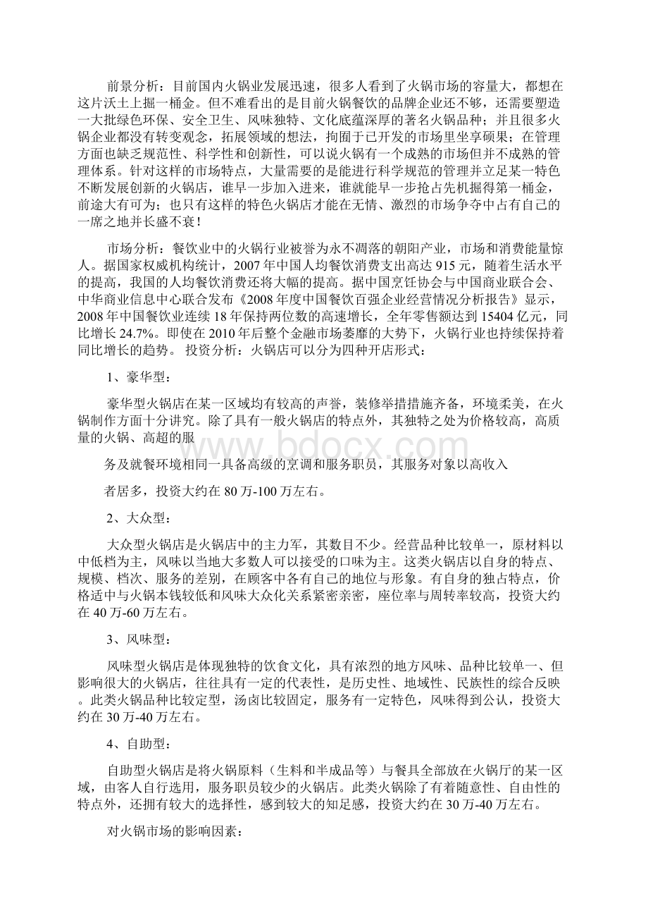 火锅的利润成本表格Word格式文档下载.docx_第3页