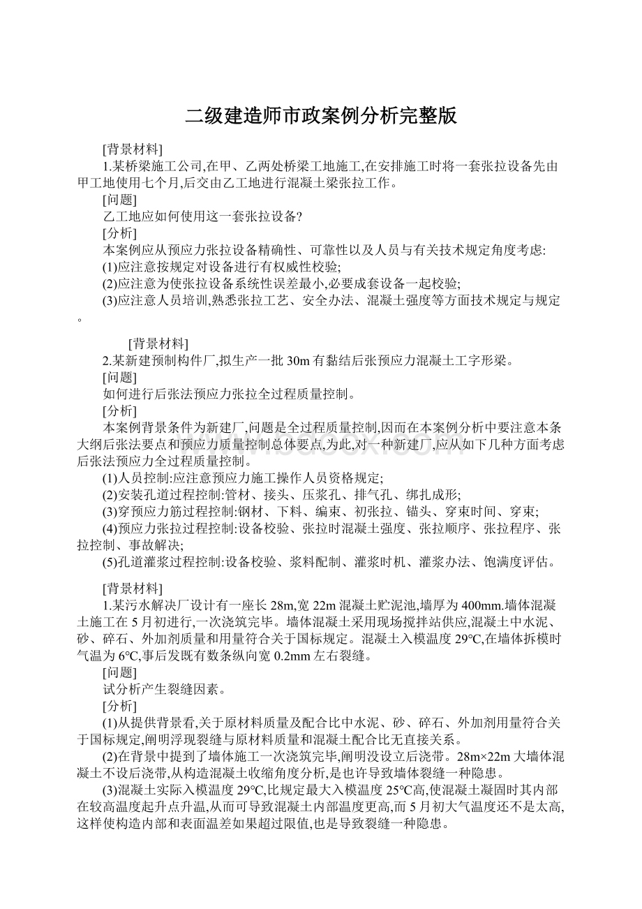 二级建造师市政案例分析完整版.docx