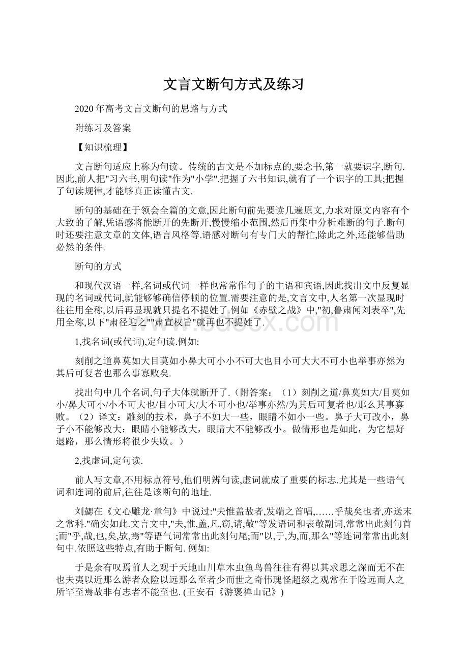 文言文断句方式及练习Word格式.docx_第1页