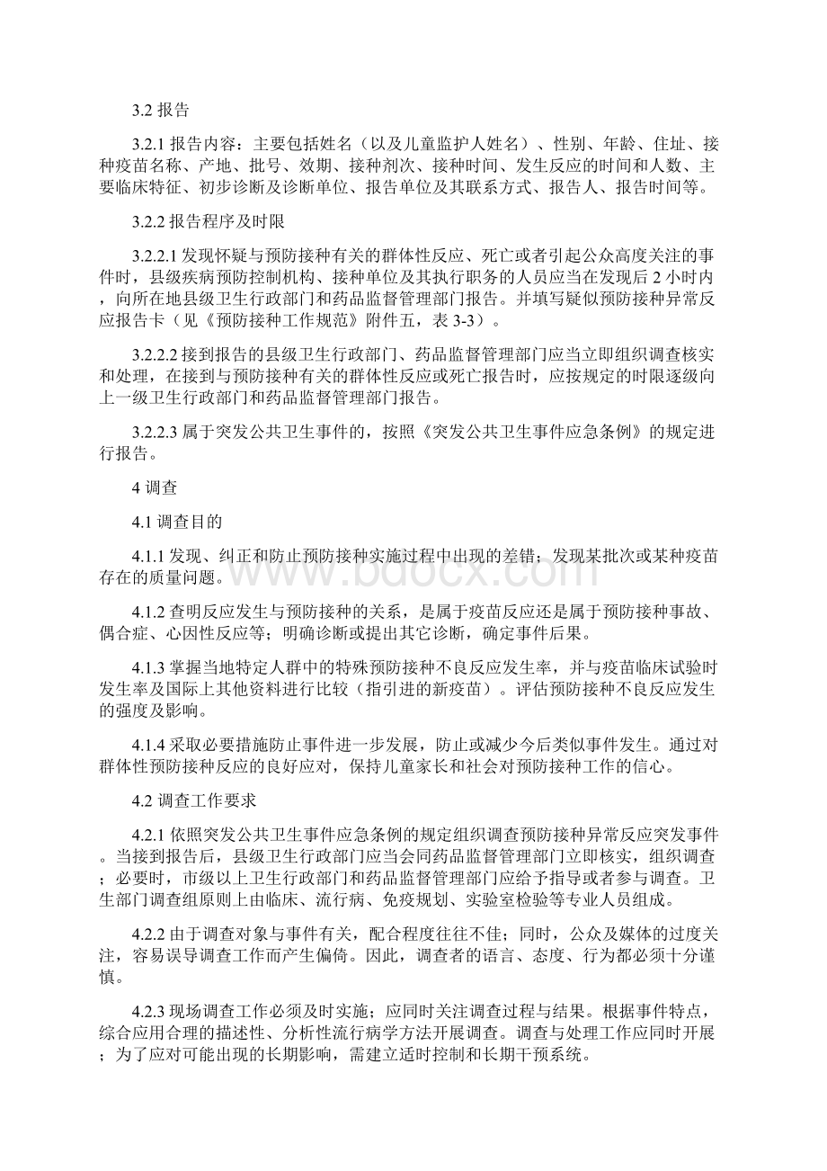 群体性预防接种异常反应应急处置技术方案汇总教学内容.docx_第2页