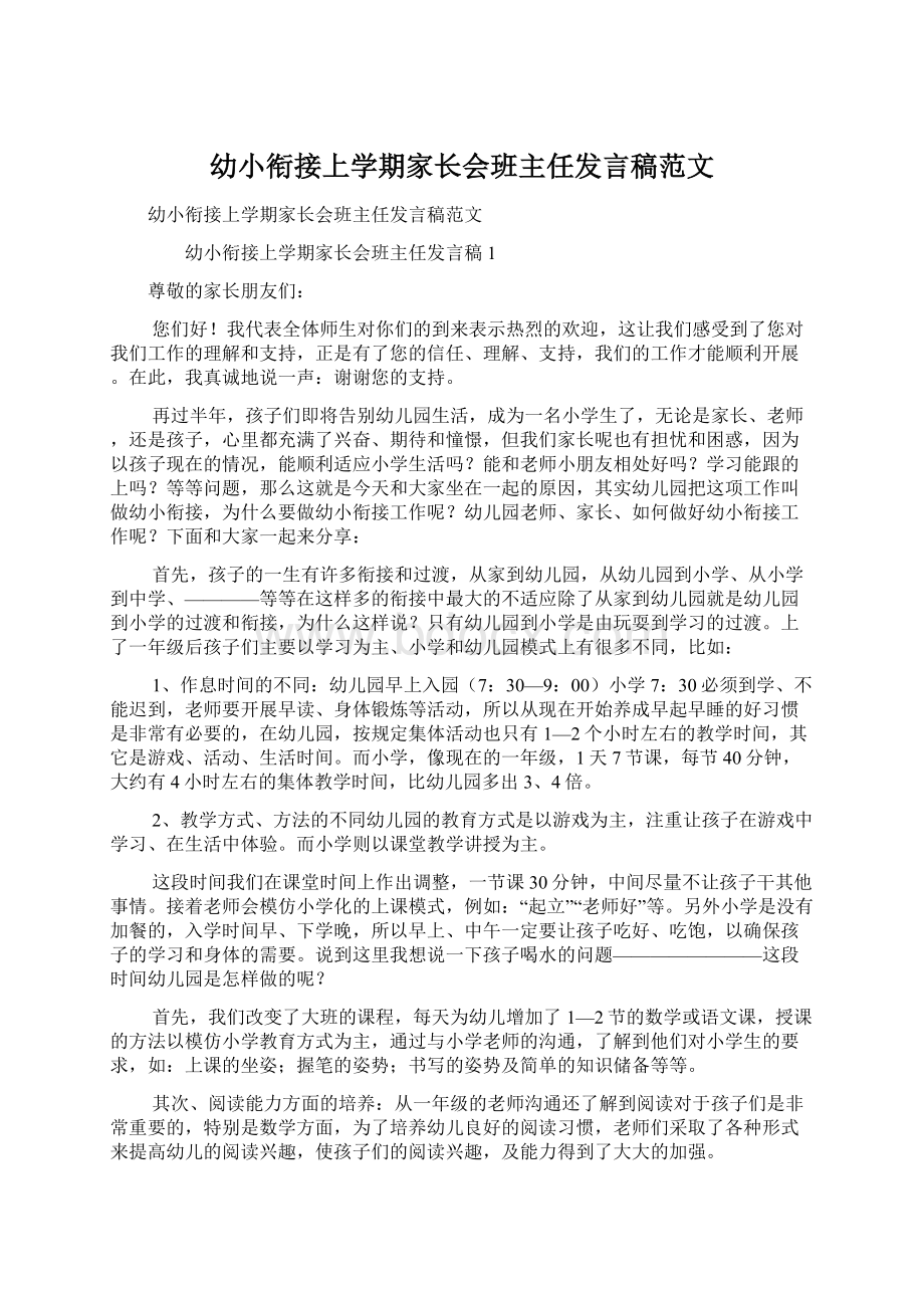 幼小衔接上学期家长会班主任发言稿范文.docx_第1页