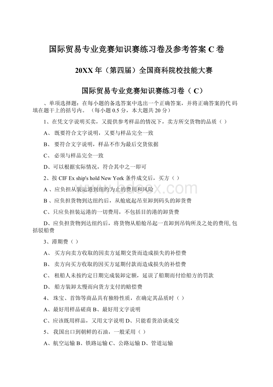 国际贸易专业竞赛知识赛练习卷及参考答案C卷.docx_第1页