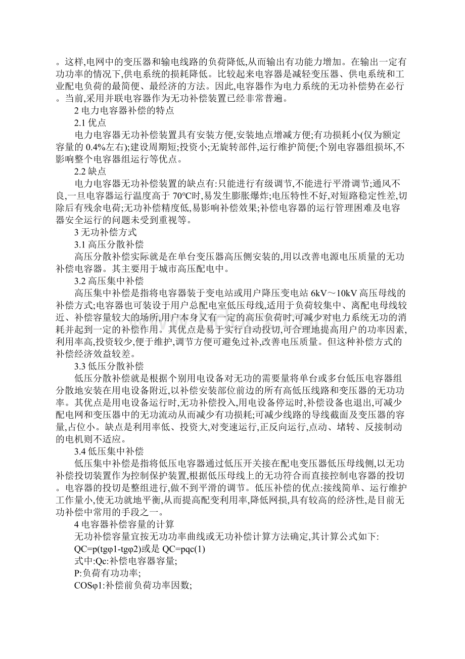 浅谈电力电容器无功补偿及其安全应用.docx_第2页