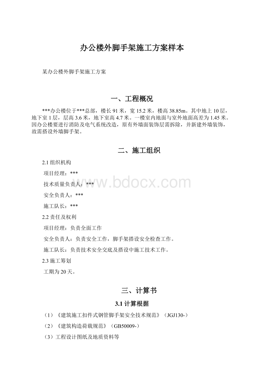 办公楼外脚手架施工方案样本Word文档下载推荐.docx