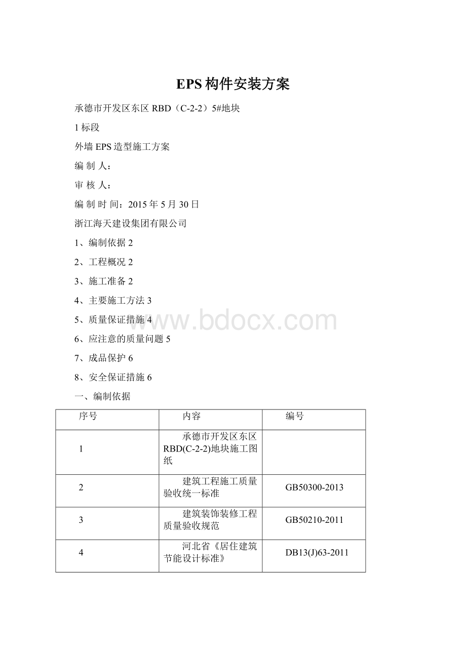 EPS构件安装方案.docx_第1页