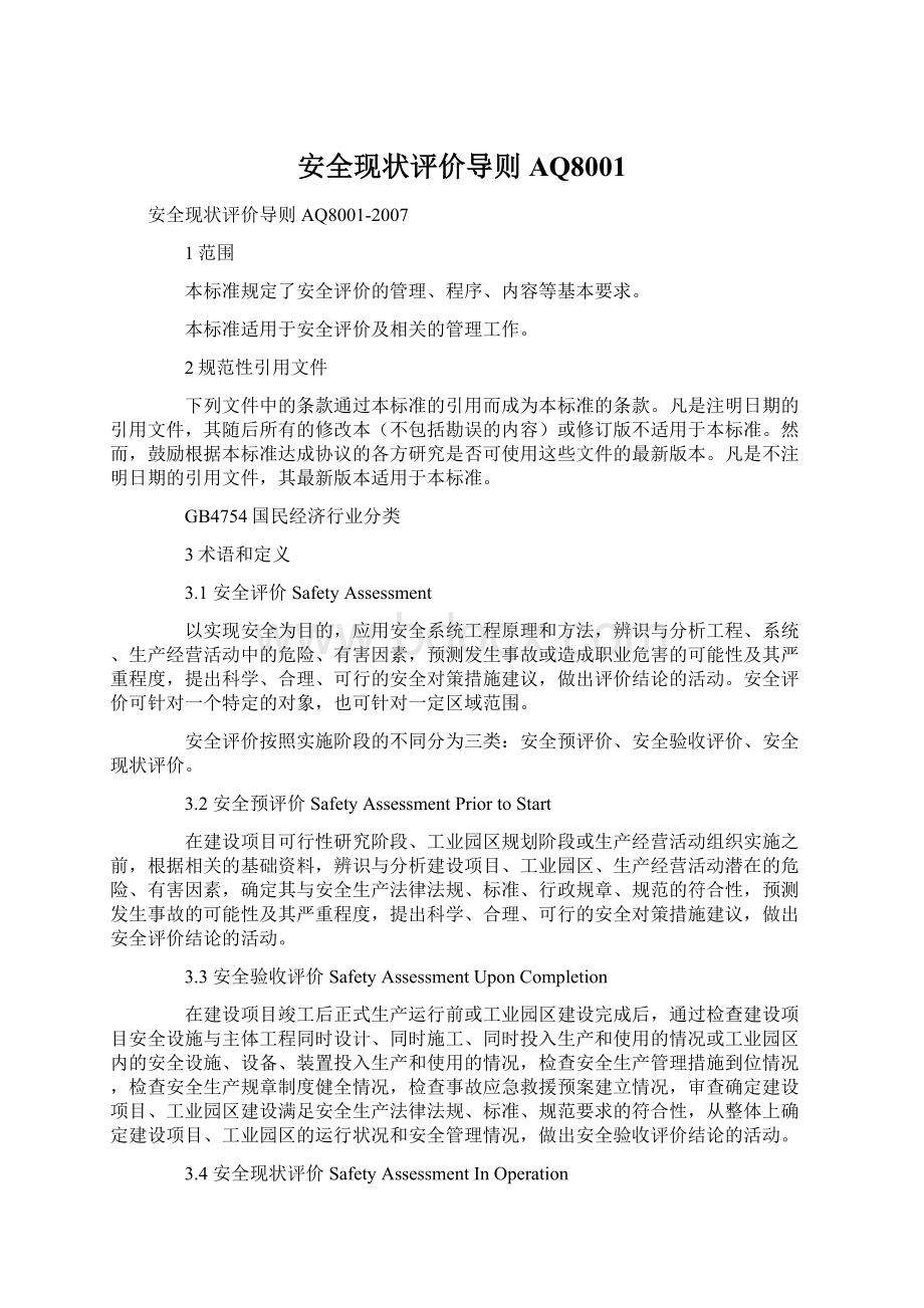 安全现状评价导则AQ8001Word文档下载推荐.docx_第1页