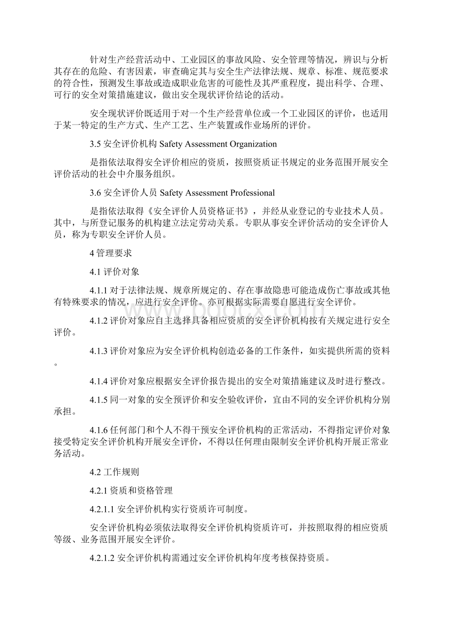 安全现状评价导则AQ8001Word文档下载推荐.docx_第2页