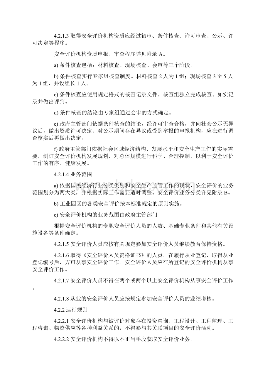 安全现状评价导则AQ8001Word文档下载推荐.docx_第3页