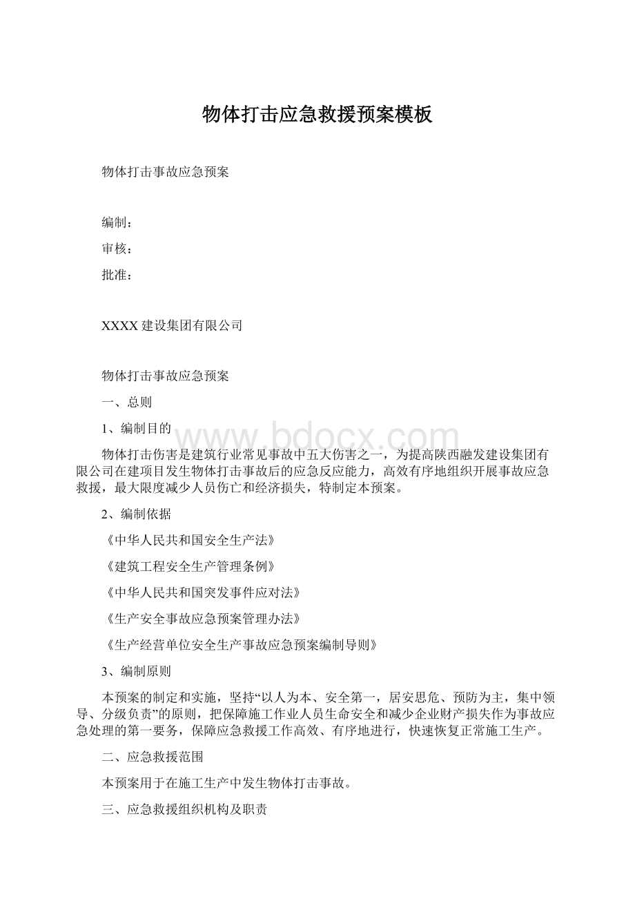 物体打击应急救援预案模板Word文件下载.docx_第1页