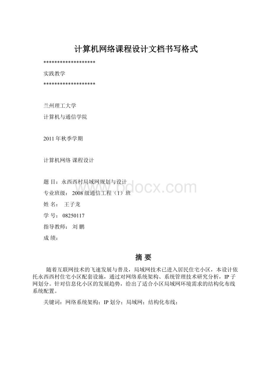 计算机网络课程设计文档书写格式Word文档下载推荐.docx_第1页