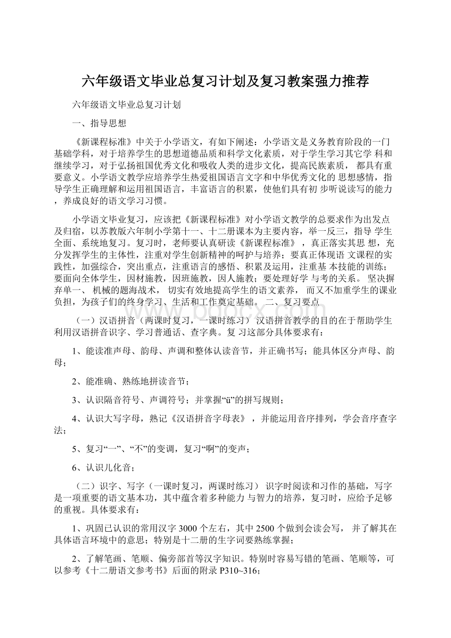 六年级语文毕业总复习计划及复习教案强力推荐.docx