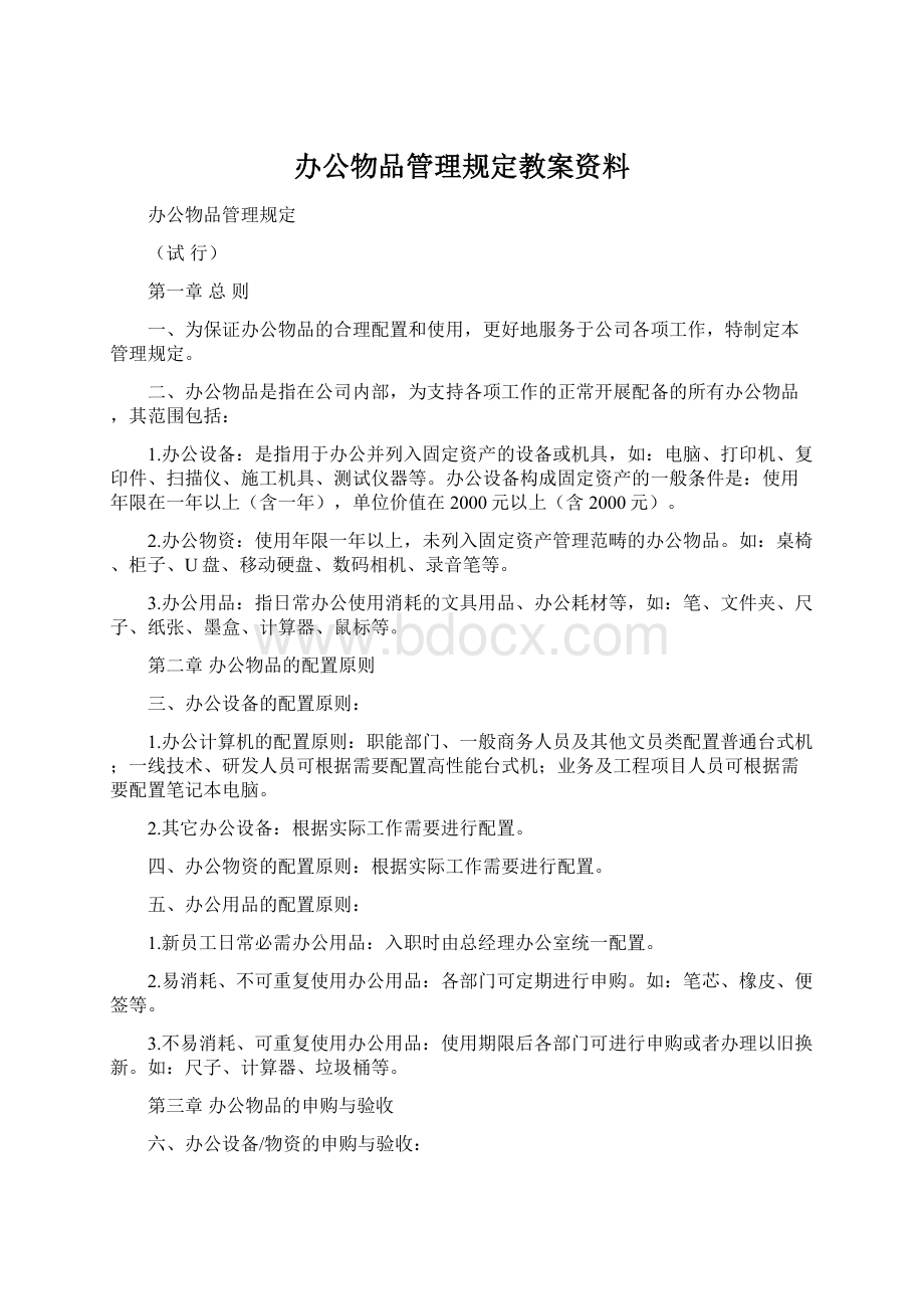 办公物品管理规定教案资料.docx_第1页