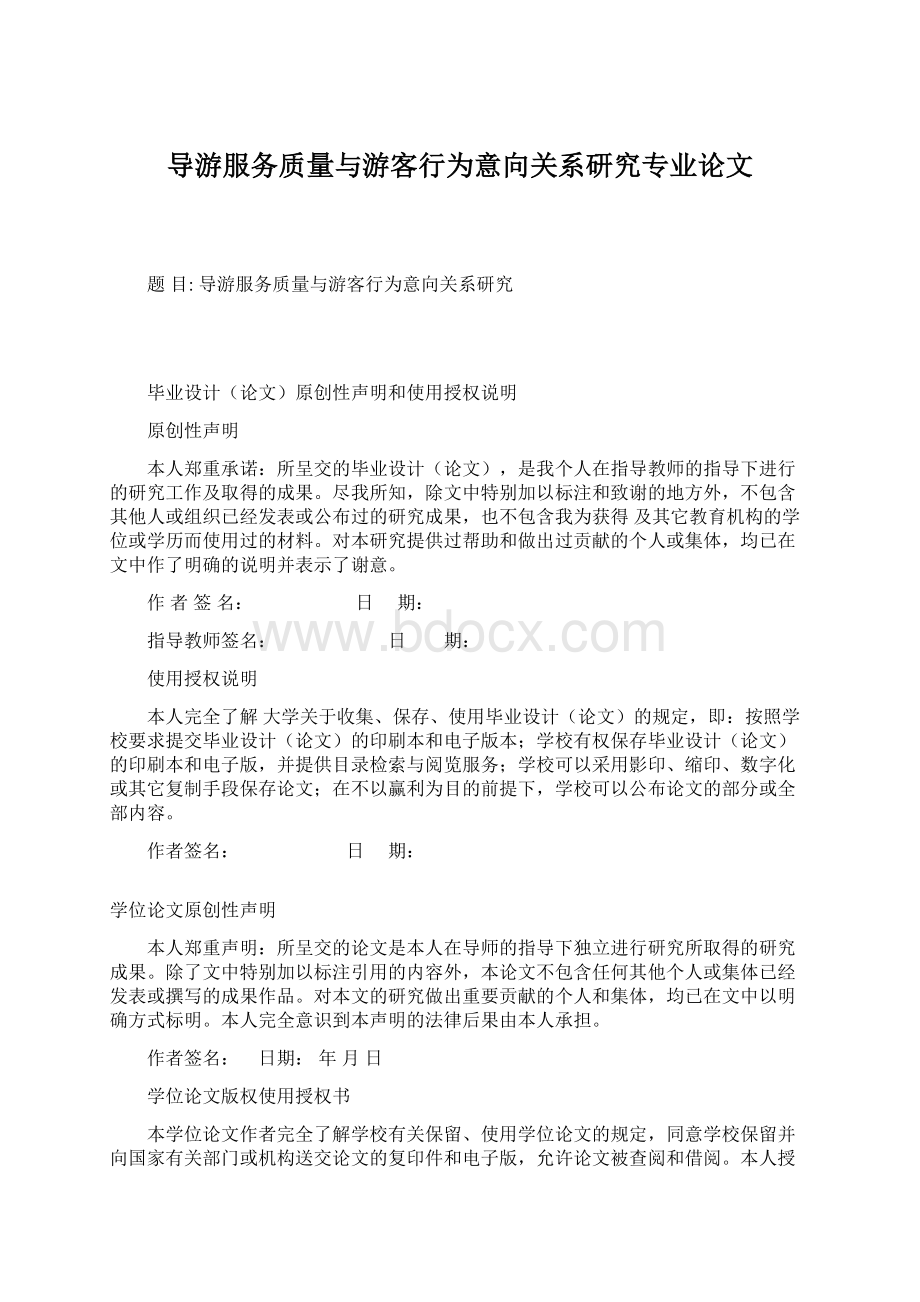 导游服务质量与游客行为意向关系研究专业论文.docx_第1页