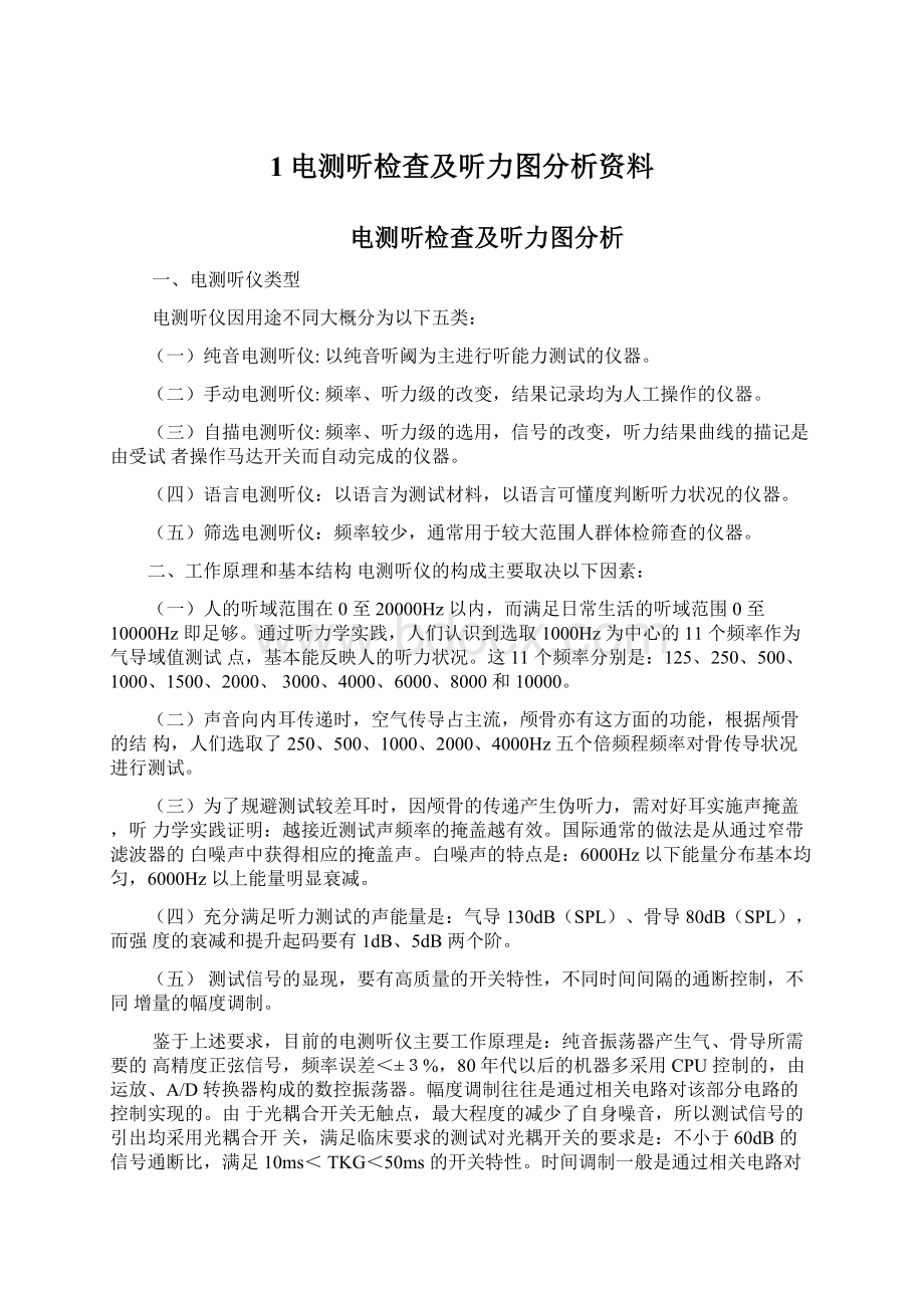 1电测听检查及听力图分析资料.docx_第1页