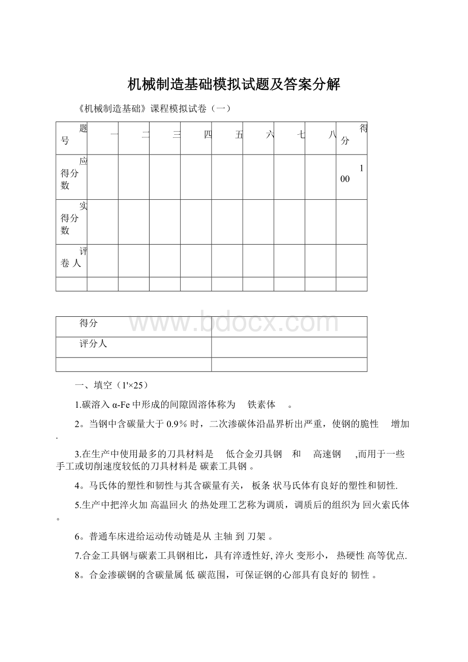 机械制造基础模拟试题及答案分解Word格式文档下载.docx