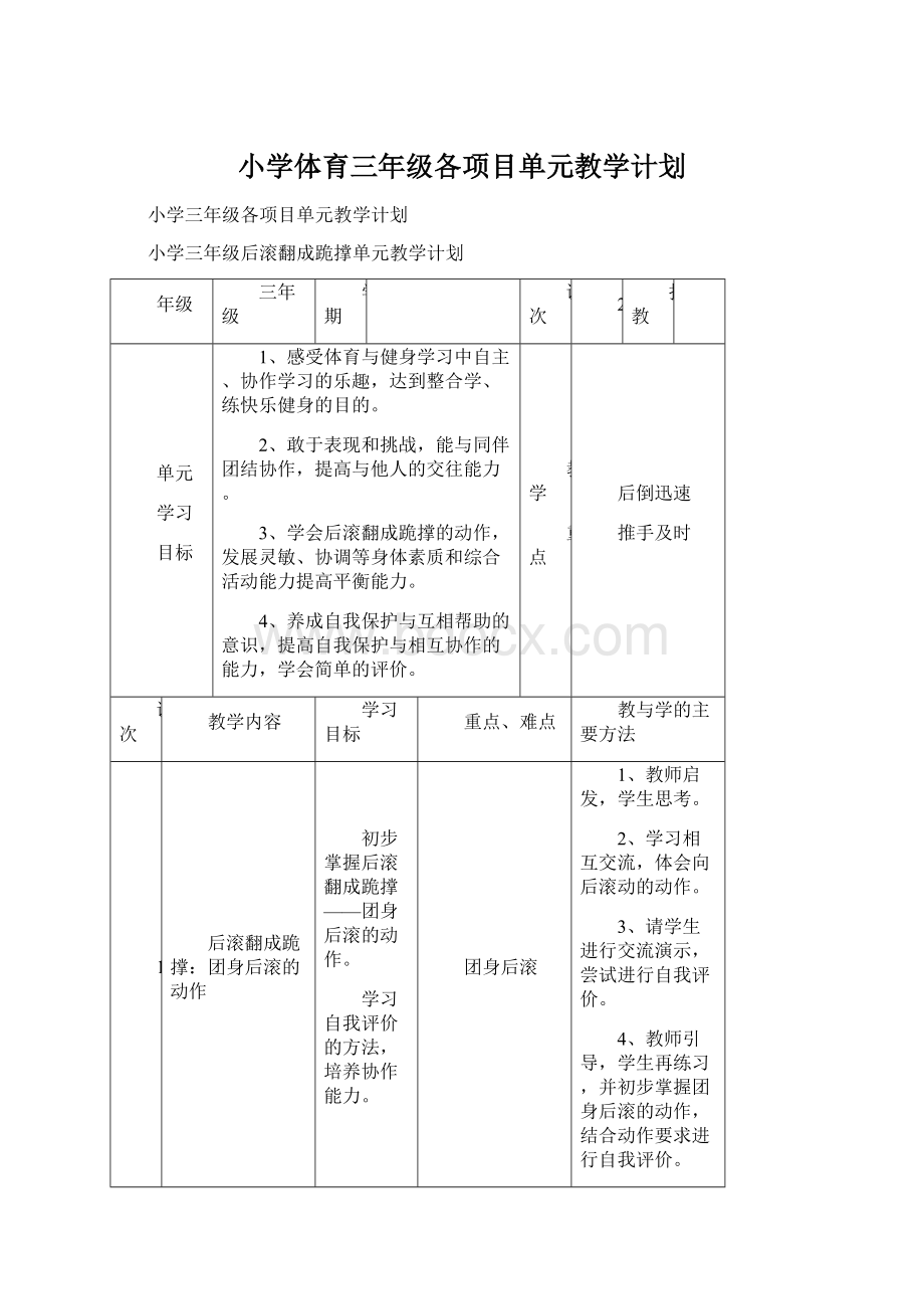 小学体育三年级各项目单元教学计划.docx