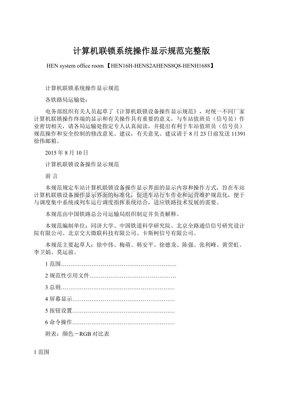 计算机联锁系统操作显示规范完整版.docx