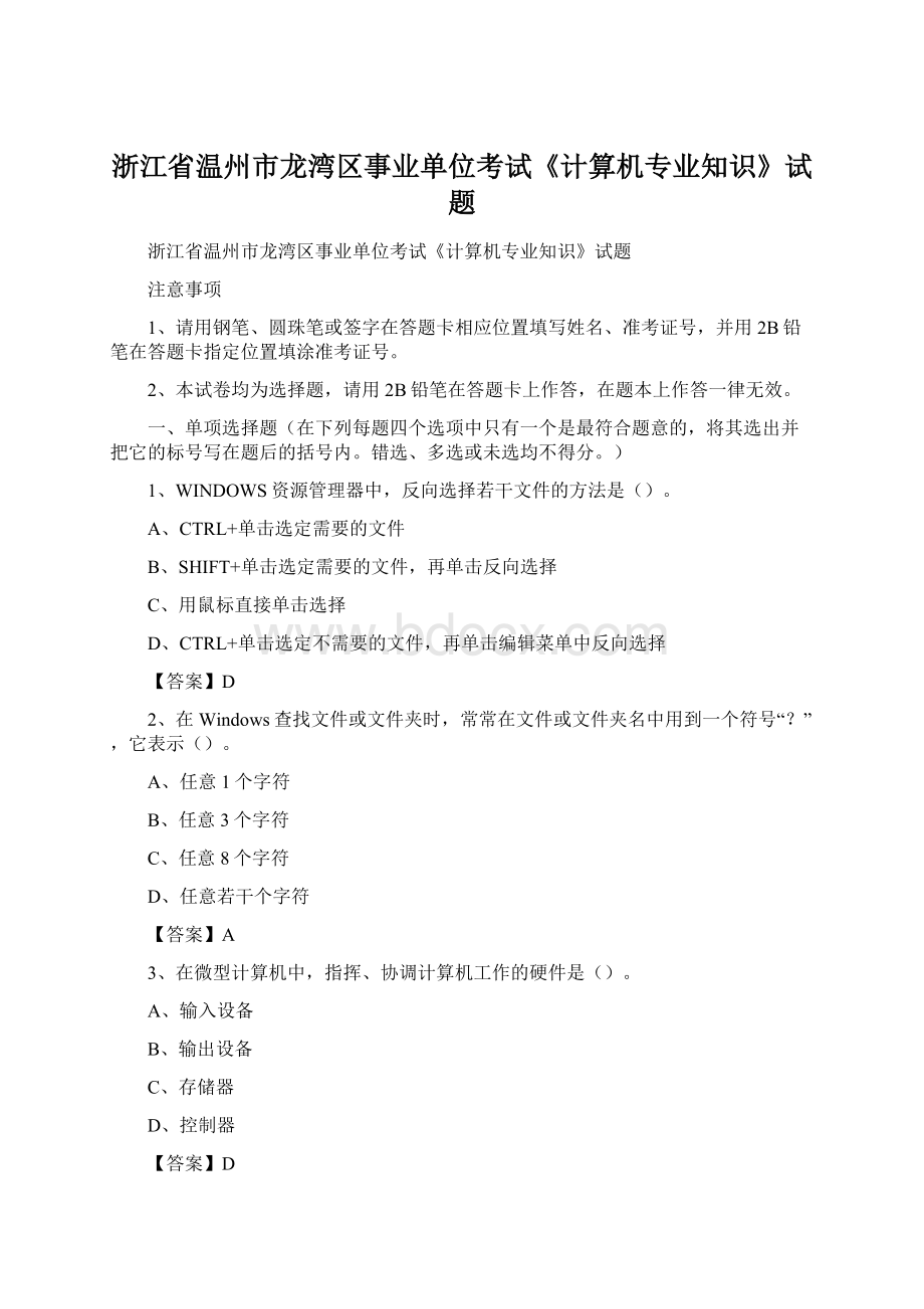 浙江省温州市龙湾区事业单位考试《计算机专业知识》试题Word文档下载推荐.docx_第1页