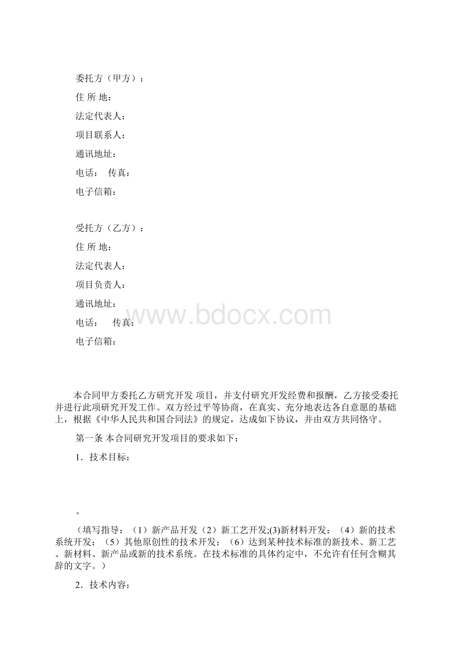 技术开发委托合同模板xx为受托方Word格式.docx_第2页