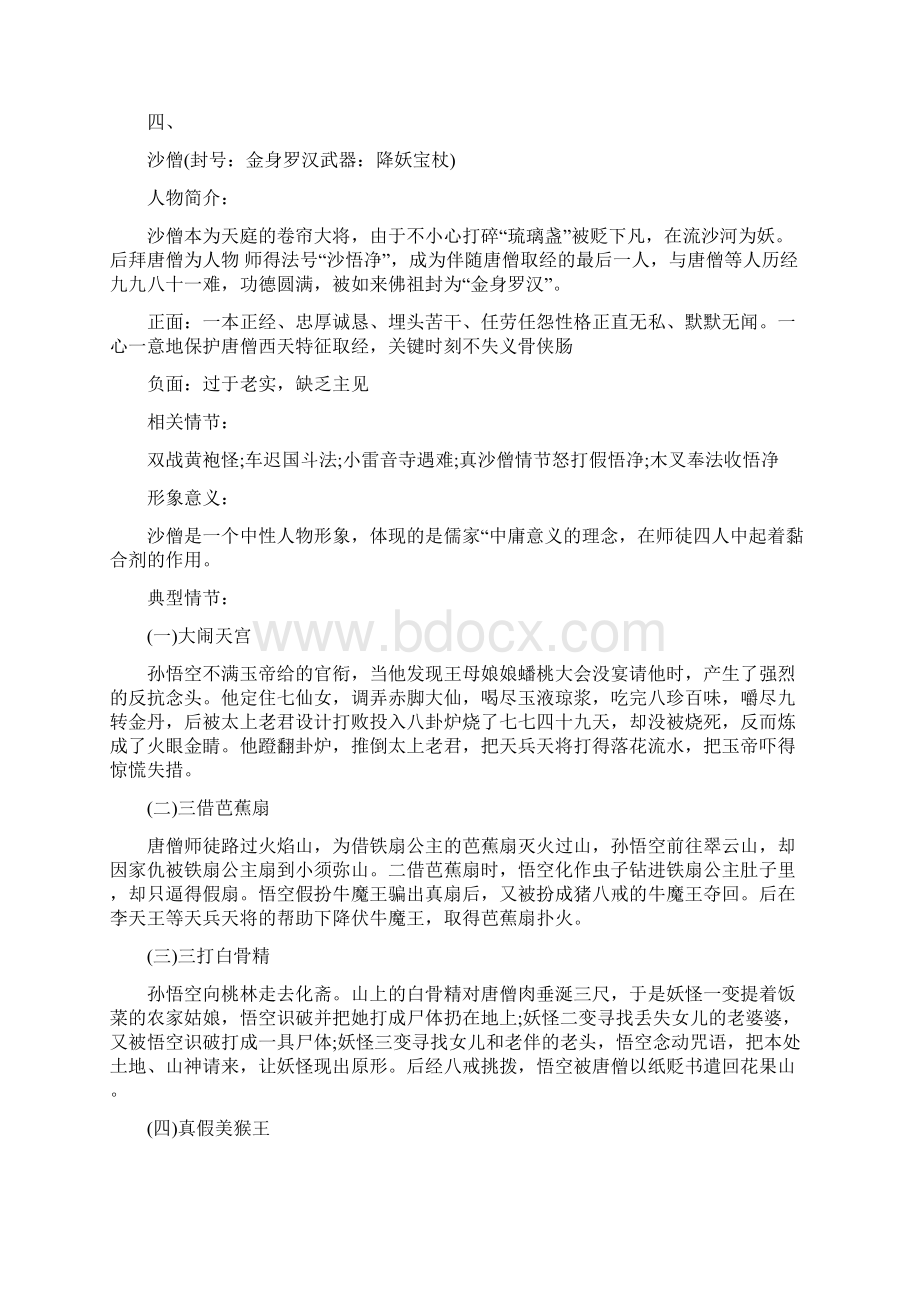 专题02 《西游记》中考语文名著阅读重点篇目提纲及训练Word文件下载.docx_第3页