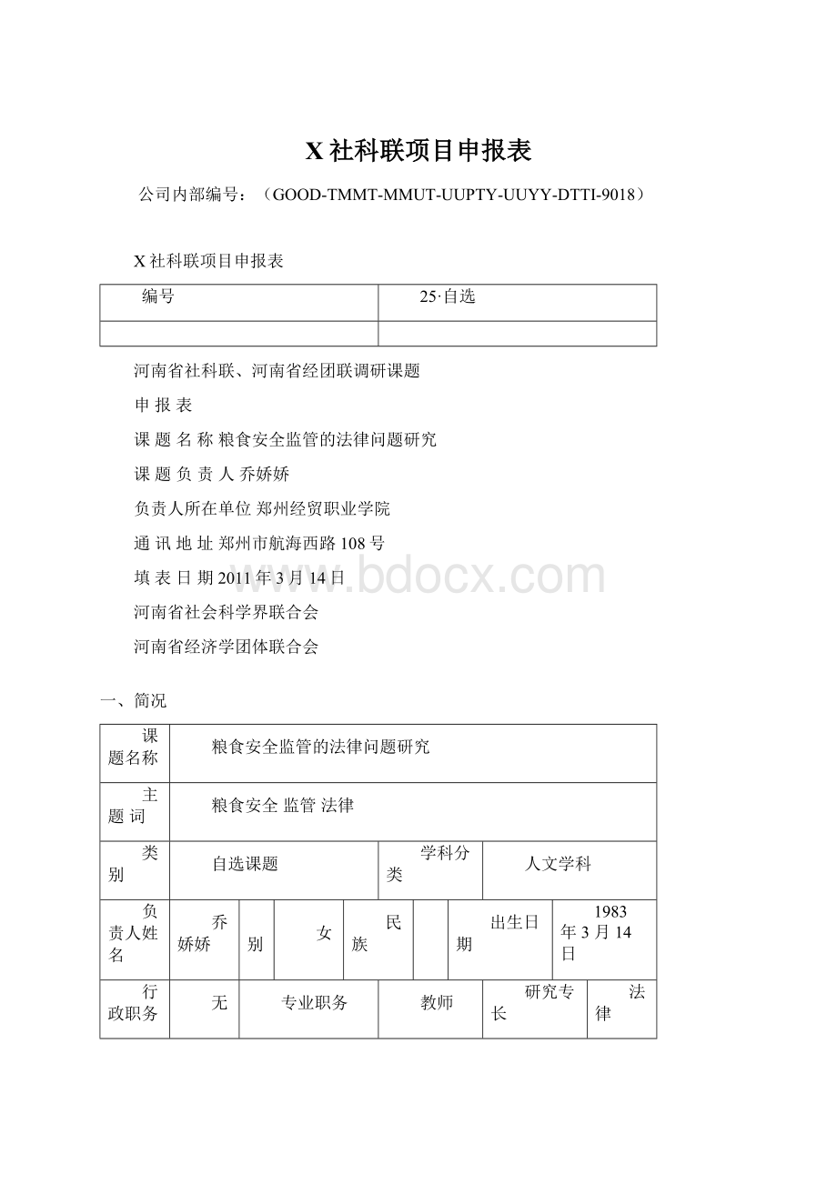 X社科联项目申报表.docx