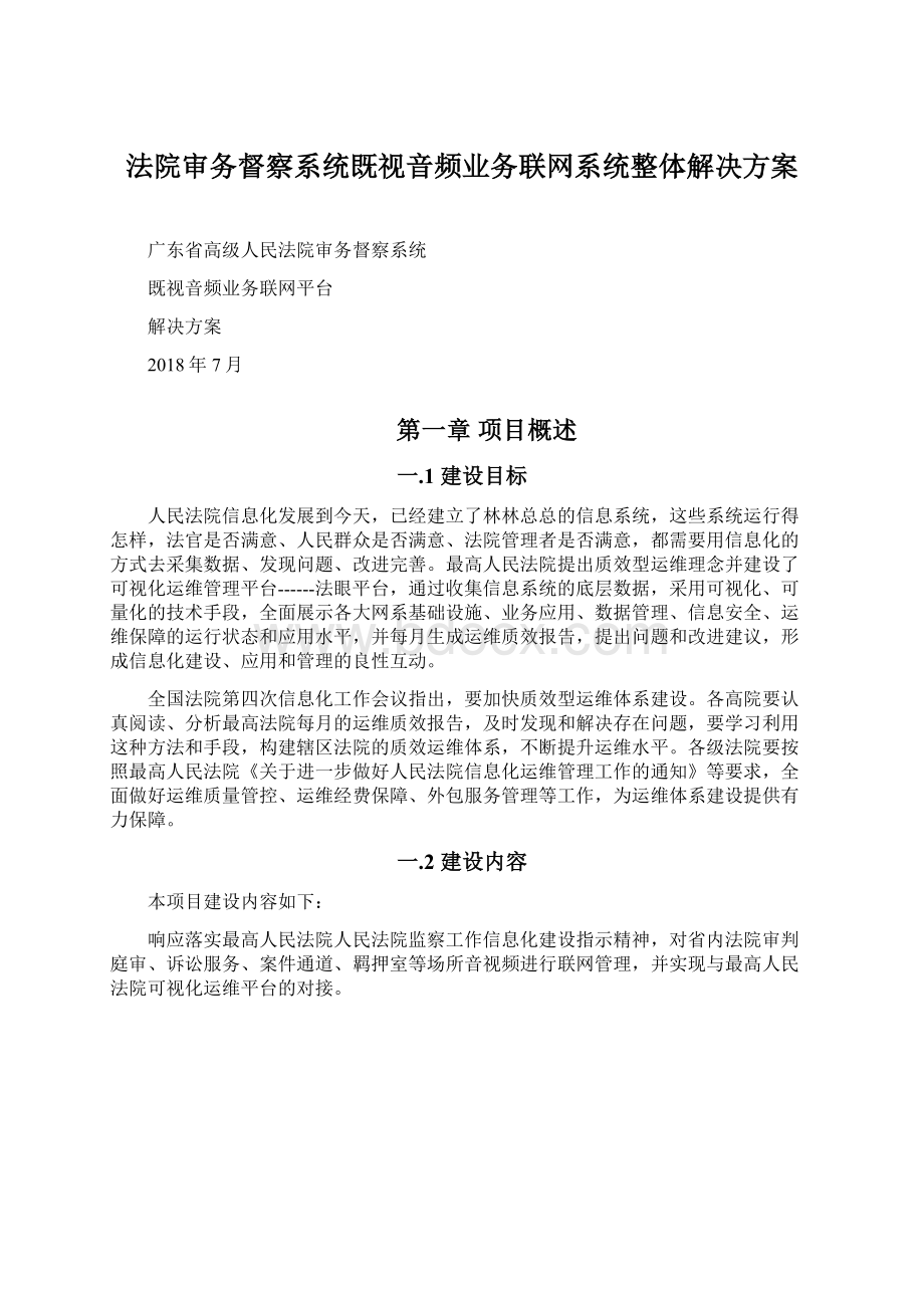 法院审务督察系统既视音频业务联网系统整体解决方案Word文件下载.docx