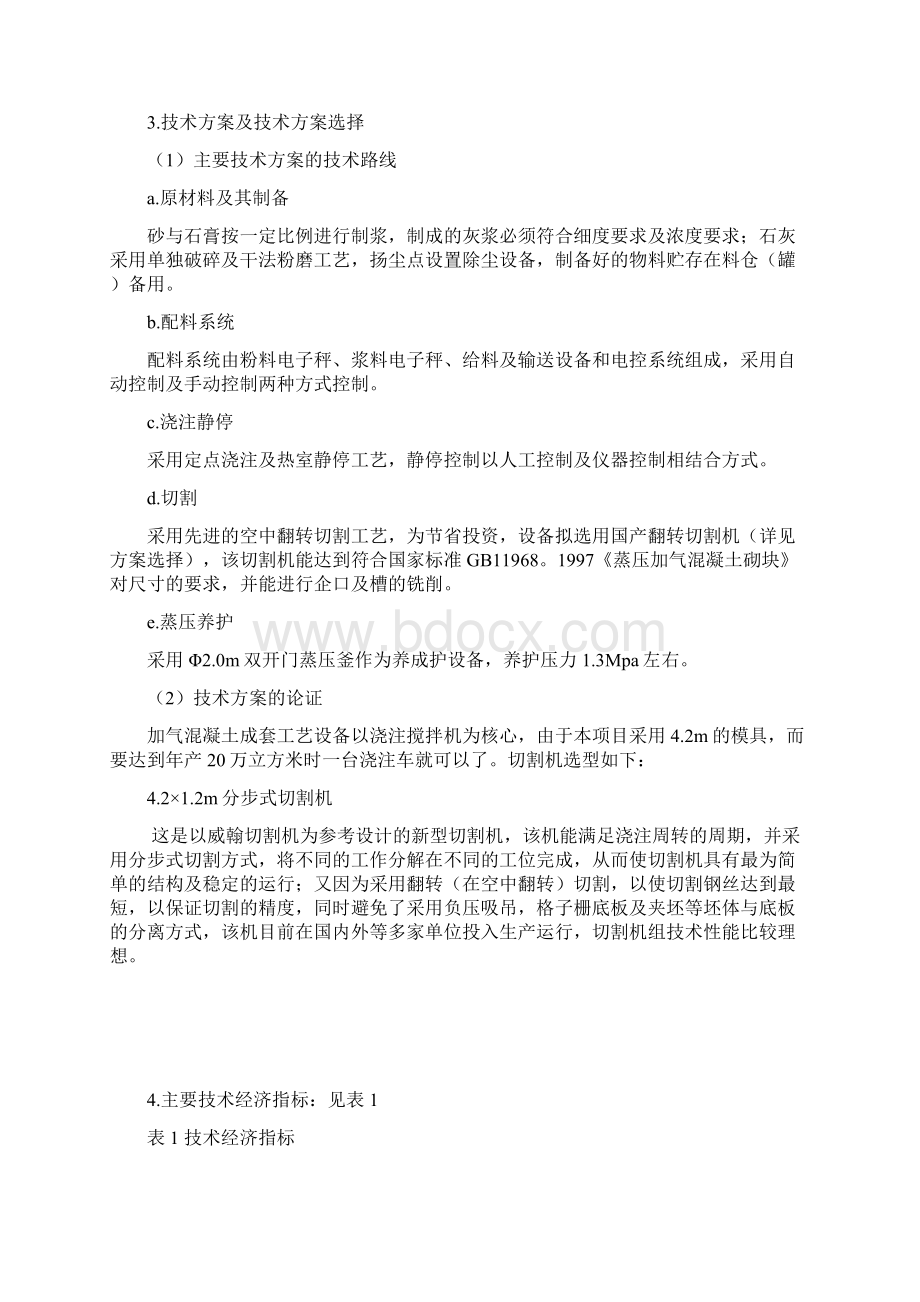 年产20万立方砂加气混凝土砌块项目可行性研究报告资料.docx_第3页