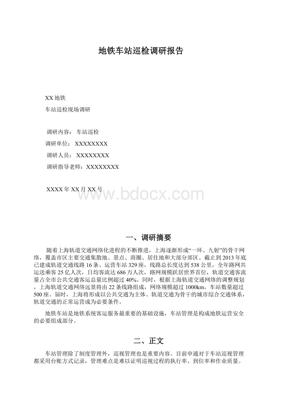 地铁车站巡检调研报告Word文档格式.docx