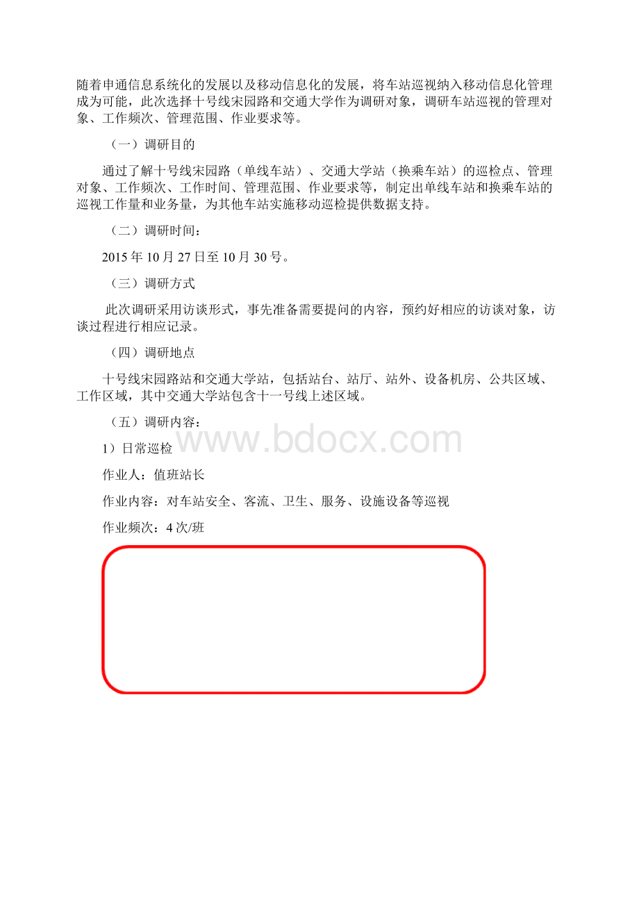 地铁车站巡检调研报告.docx_第2页