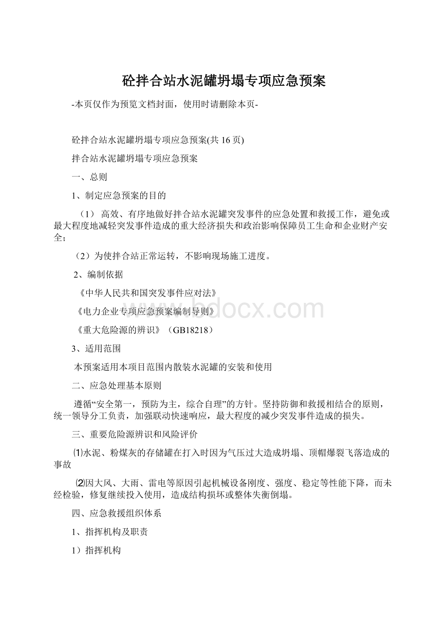 砼拌合站水泥罐坍塌专项应急预案Word文档格式.docx_第1页