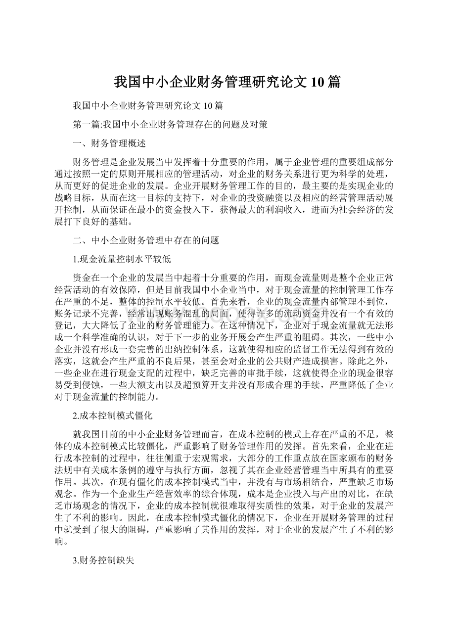 我国中小企业财务管理研究论文10篇.docx_第1页