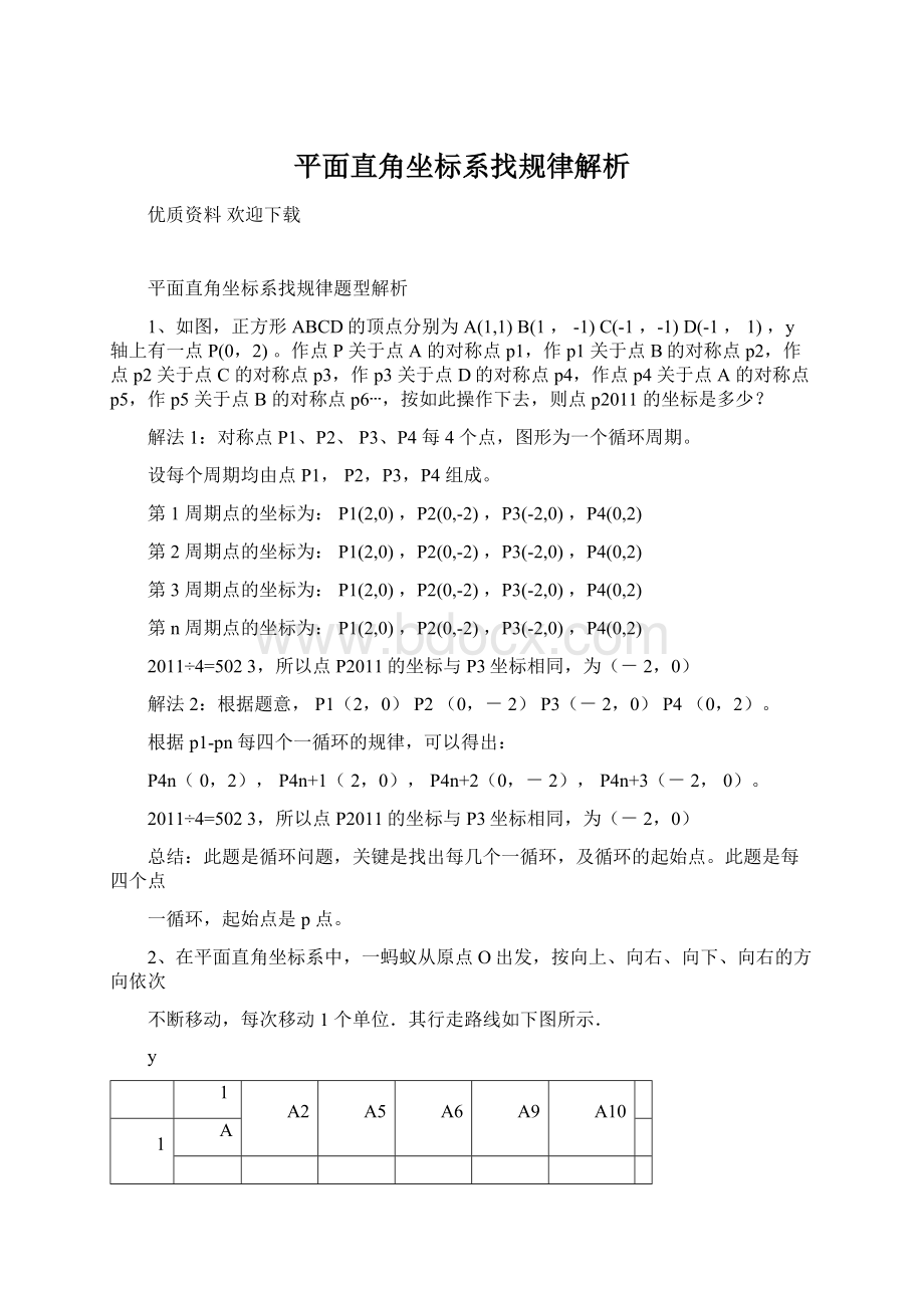 平面直角坐标系找规律解析Word文件下载.docx