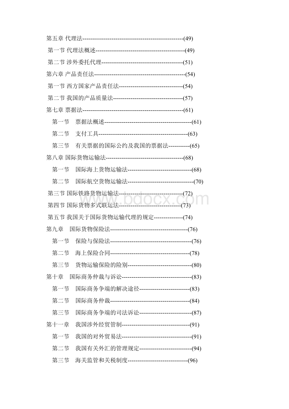 《国际商务法律》考试大纲.docx_第2页