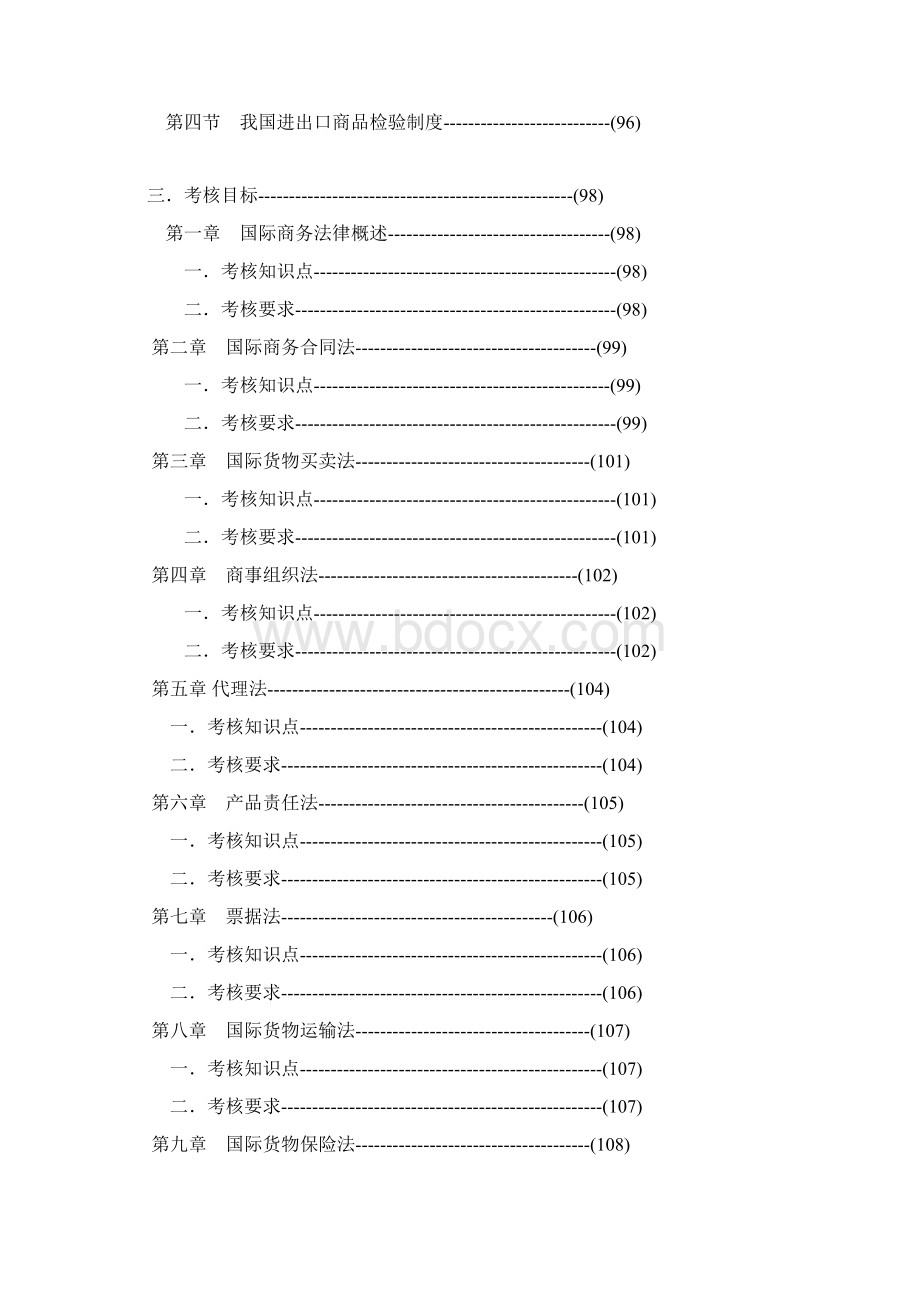 《国际商务法律》考试大纲.docx_第3页