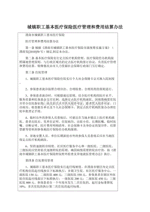 城镇职工基本医疗保险医疗管理和费用结算办法Word文档格式.docx