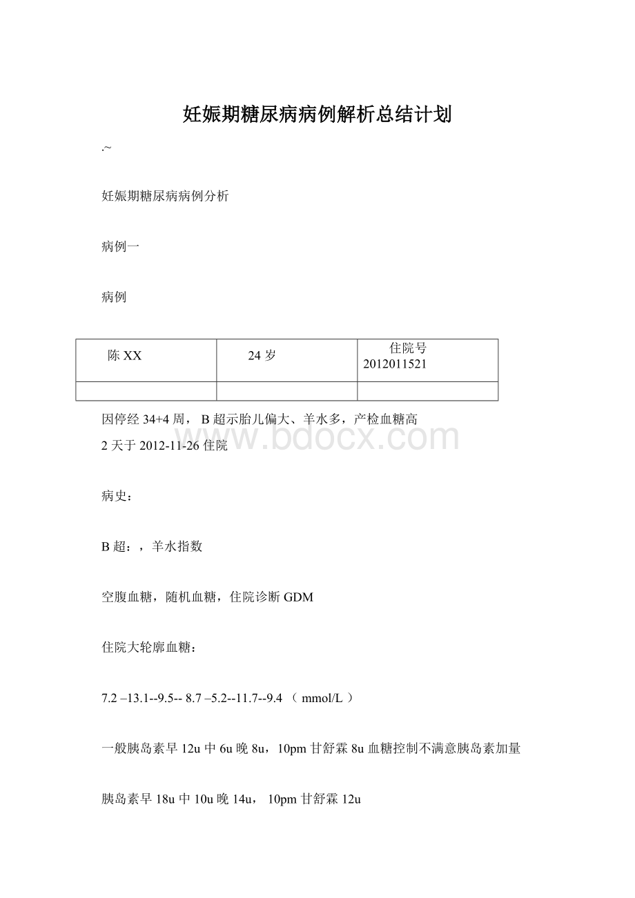 妊娠期糖尿病病例解析总结计划Word格式文档下载.docx