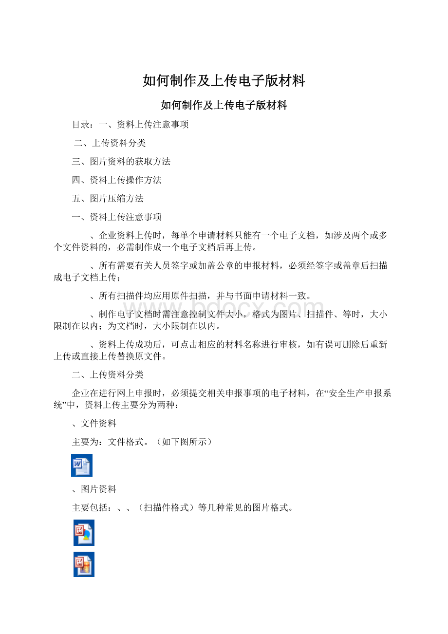 如何制作及上传电子版材料.docx