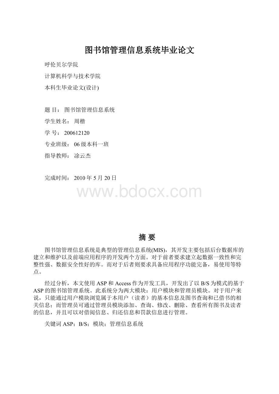 图书馆管理信息系统毕业论文Word文档格式.docx_第1页