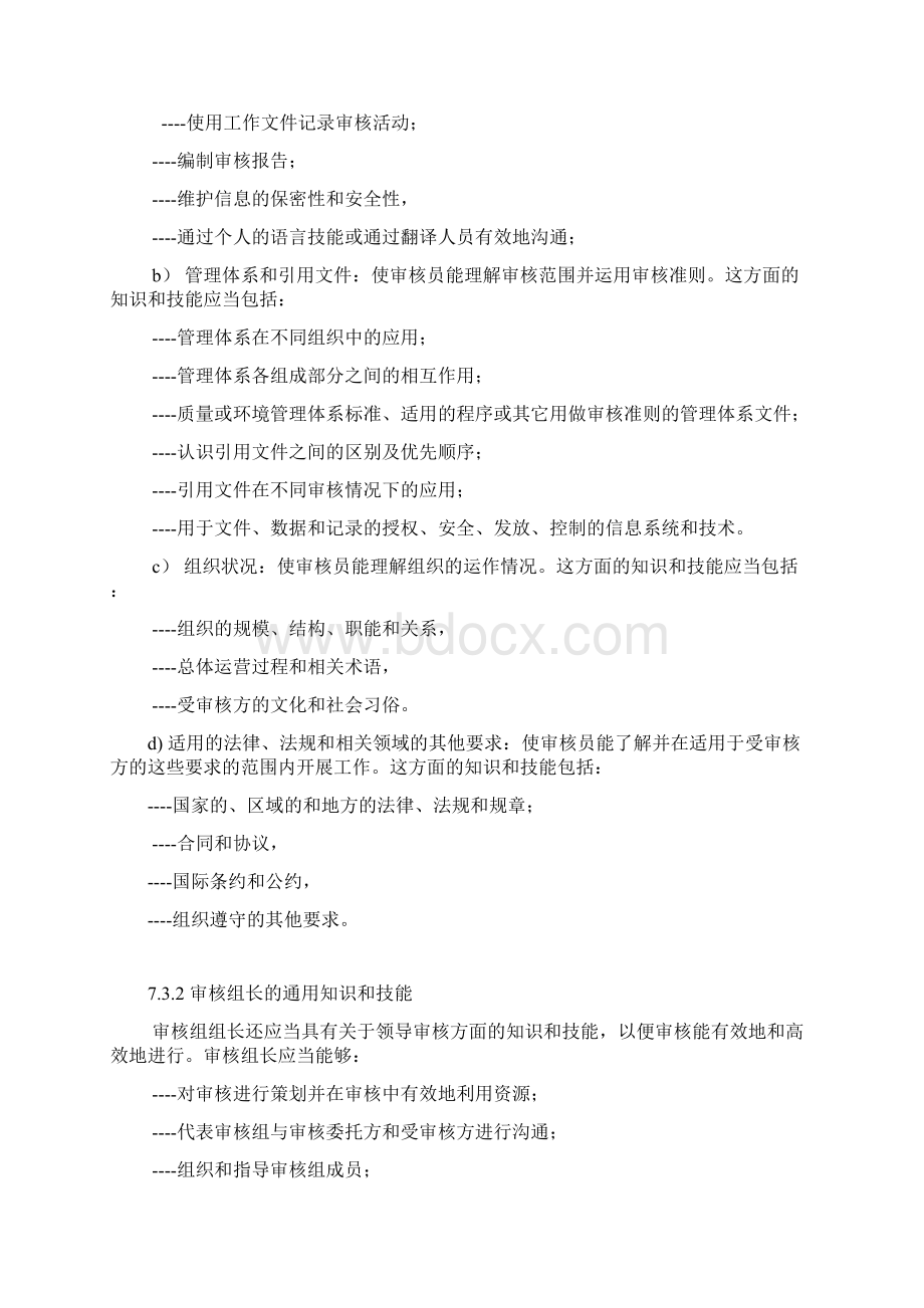 审核员的能力与评价制度Word格式文档下载.docx_第3页