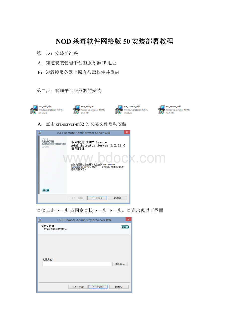 NOD杀毒软件网络版50安装部署教程.docx