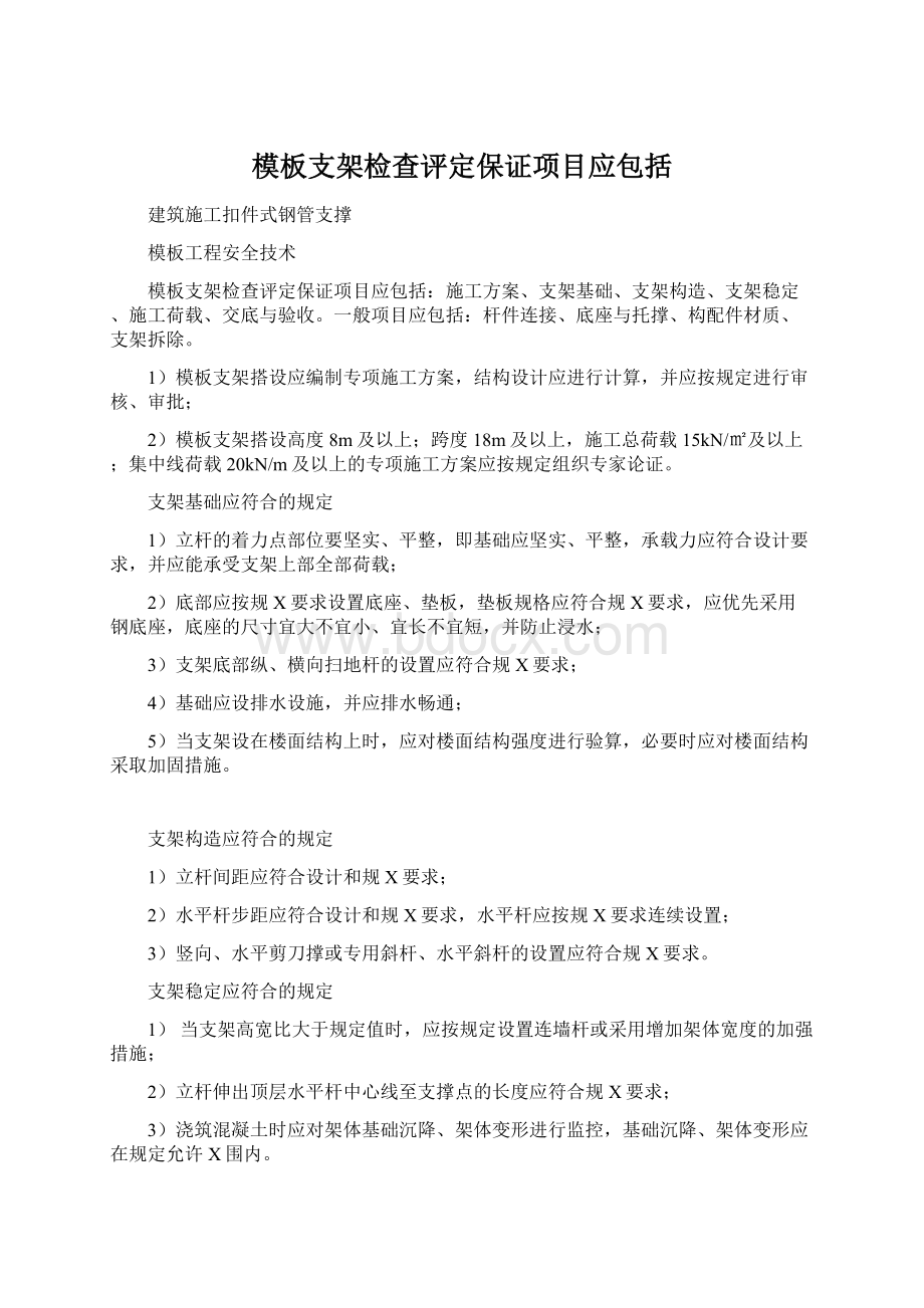 模板支架检查评定保证项目应包括Word格式文档下载.docx