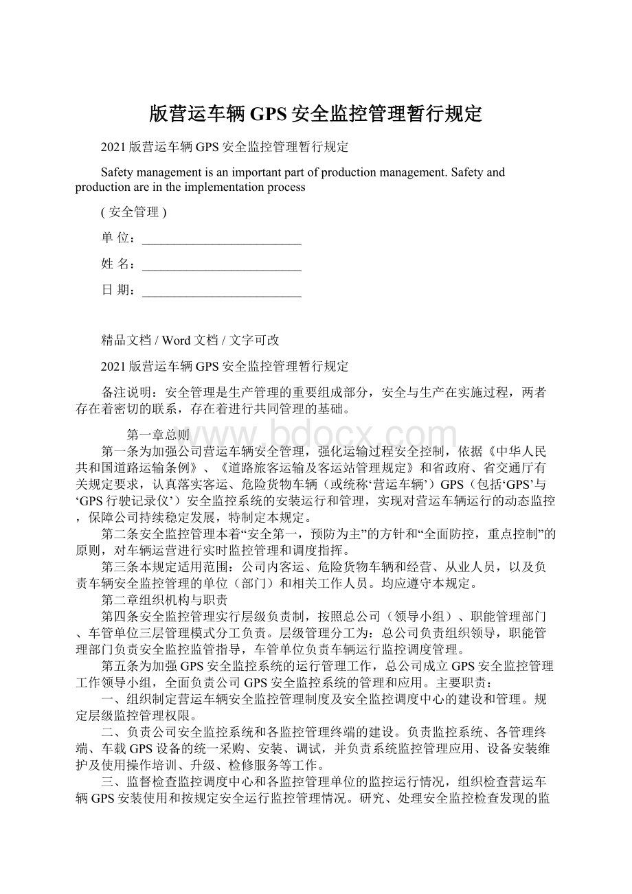 版营运车辆GPS安全监控管理暂行规定Word文档格式.docx