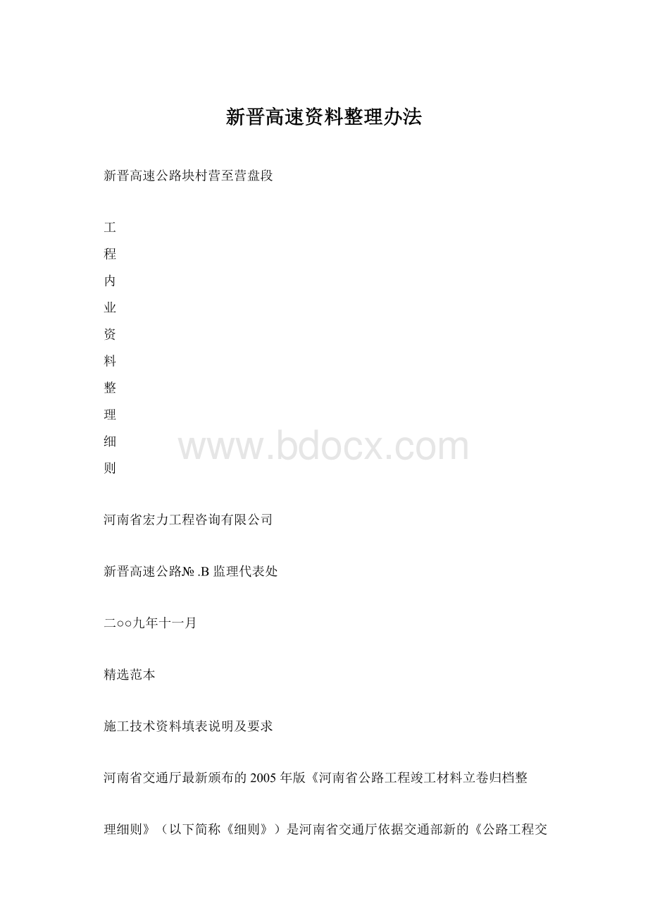 新晋高速资料整理办法Word格式文档下载.docx