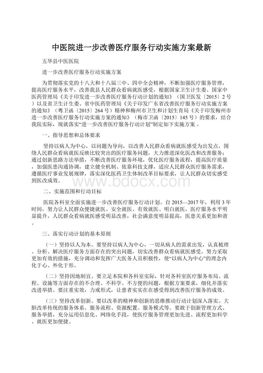 中医院进一步改善医疗服务行动实施方案最新Word文档格式.docx_第1页