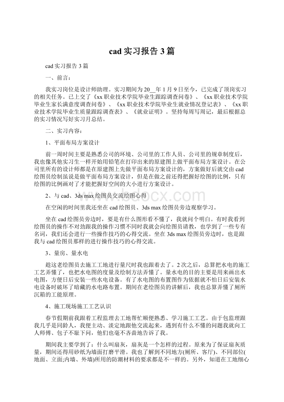 cad实习报告3篇.docx_第1页