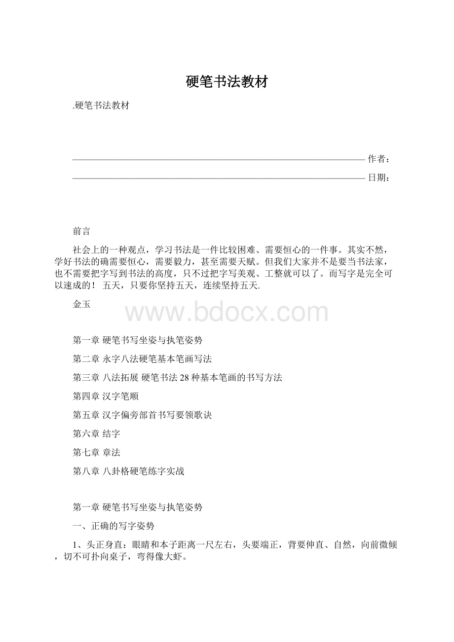 硬笔书法教材.docx