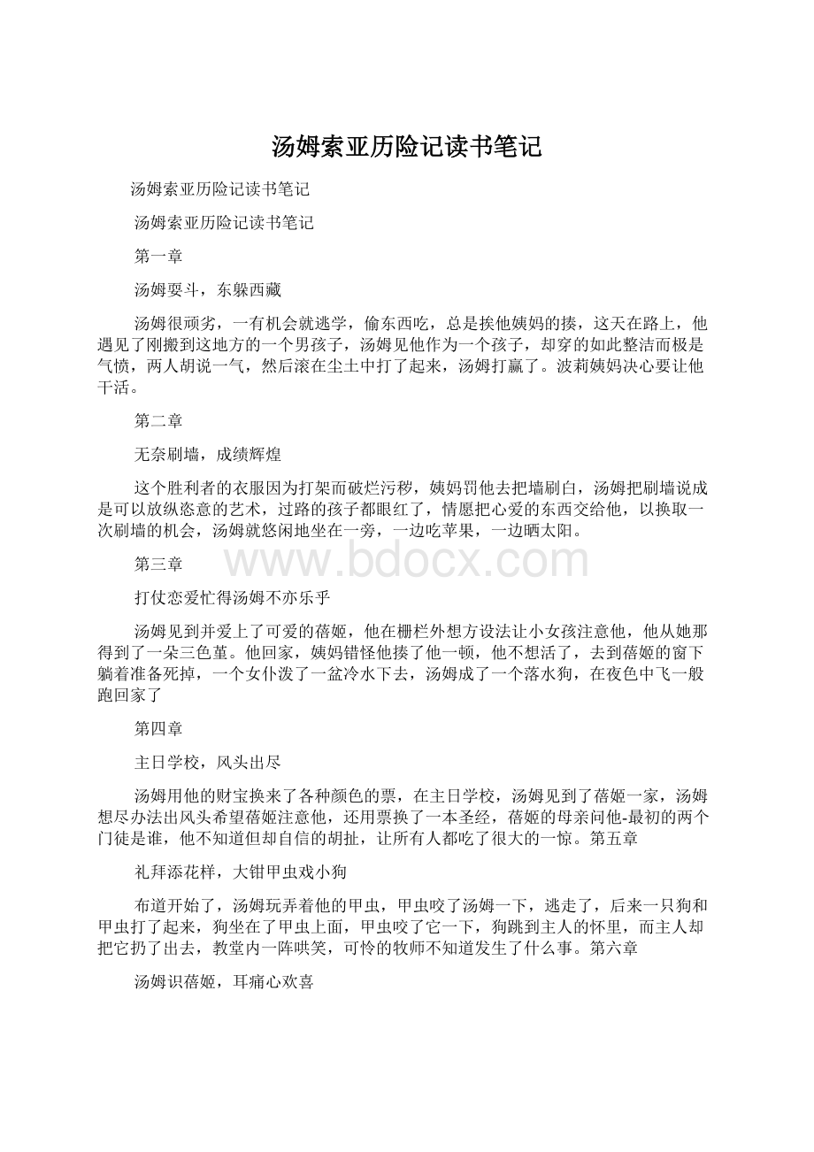 汤姆索亚历险记读书笔记Word文档格式.docx_第1页