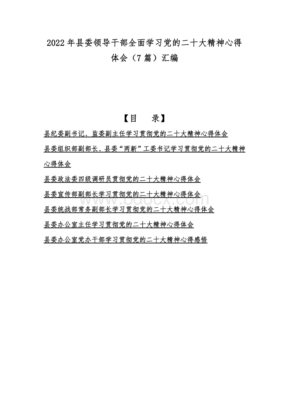 2022年县委领导干部全面学习党的二20十大精神心得体会（7篇）汇编.docx_第1页