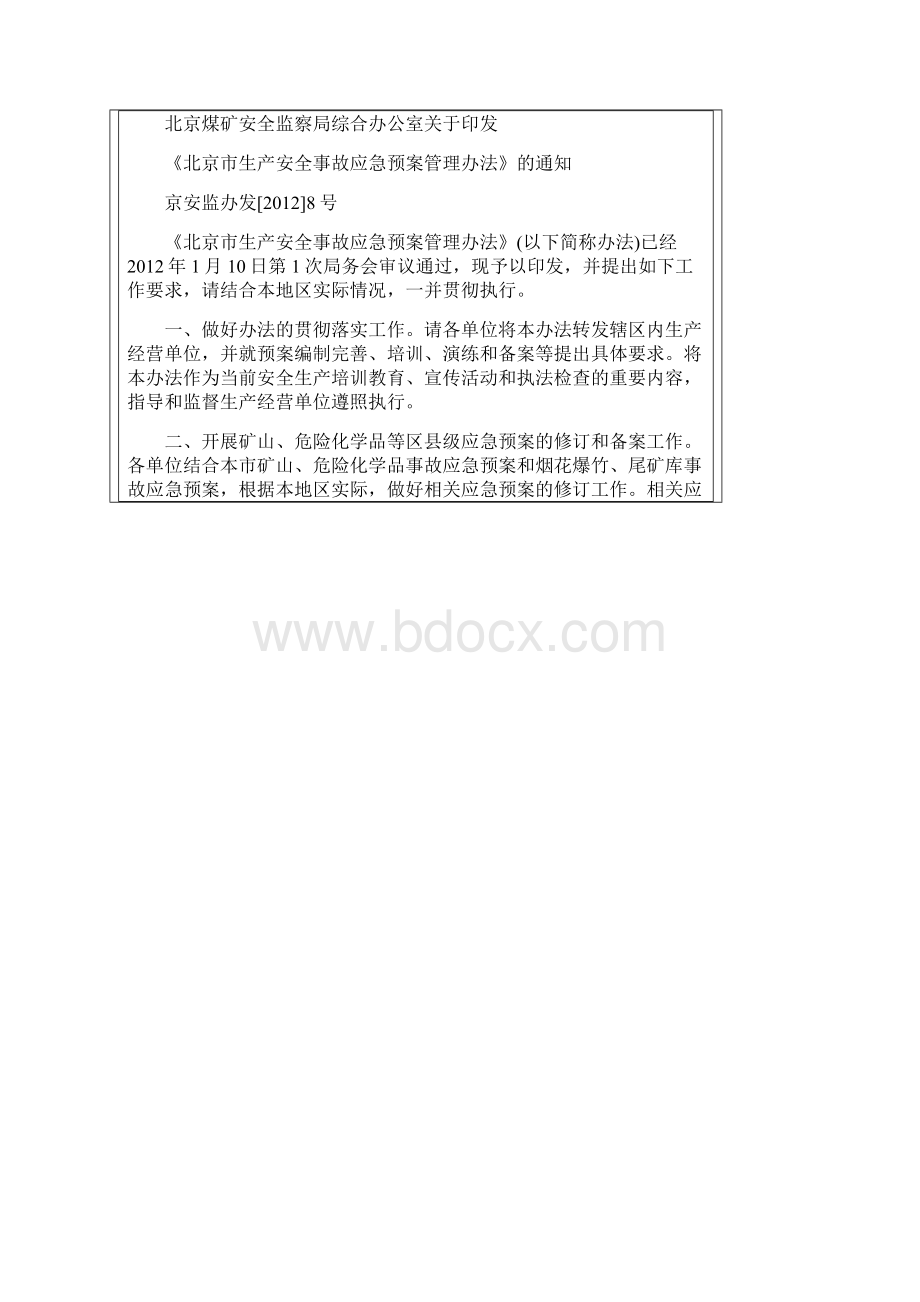 北京市生产安全事故应急预案管理办法.docx_第2页